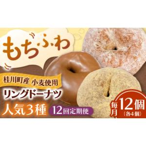 ふるさと納税 焼菓子・チョコレート ドーナツ 福岡県 桂川町 全12回定期便 ふわもちリングドーナツ 12個セット（シュガー味、チョコ味、きなこ味 各4個） ド…