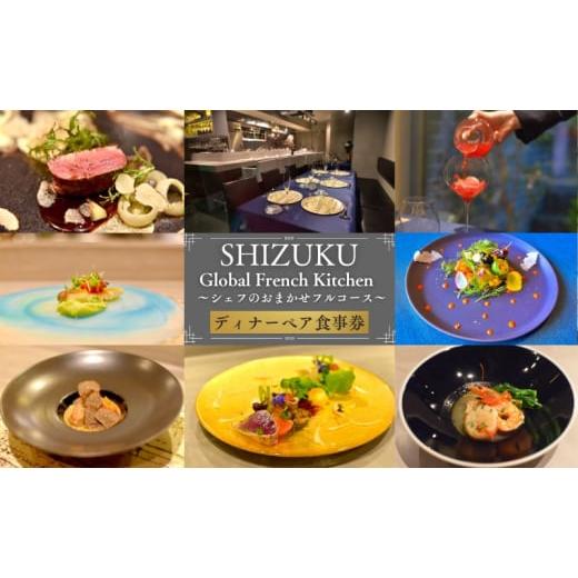 ふるさと納税 お食事券 東京都 豊島区 Global French Kitchen 雫 DINNER...