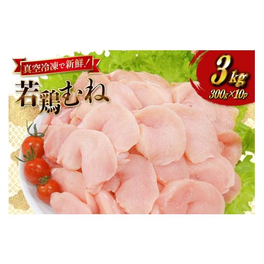 ふるさと納税 鶏肉 ムネ 宮崎県 日向市 鶏肉 むね肉 宮崎県産 若鶏 皮なし むね切身 300g ...