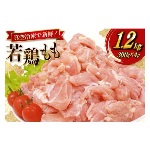 ふるさと納税 鶏肉 モモ 宮崎県 日向市 鶏肉 もも 宮崎県産 若鶏 もも切身 300g 4p 計 ...