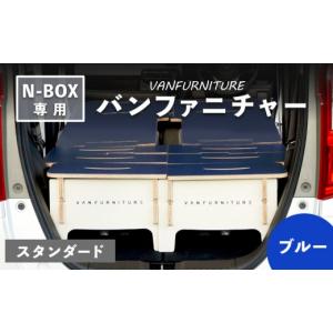 ふるさと納税 アウトドアグッズ 北海道 恵庭市 車中泊用 家具 バンファニチャー N-BOX 専用 スタンダード ダブル フルセット ブルー | 車中泊 キャンプ アウト…