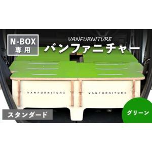 ふるさと納税 アウトドアグッズ 北海道 恵庭市 車中泊用 家具 バンファニチャー N-BOX 専用 スタンダード ダブル フルセット グリーン | 車中泊 キャンプ アウ…
