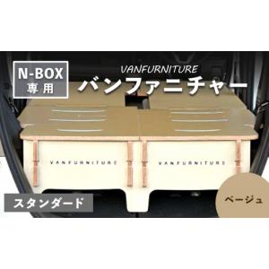 ふるさと納税 アウトドアグッズ 北海道 恵庭市 車中泊用 家具 バンファニチャー N-BOX 専用 スタンダード ダブル フルセット ベージュ | 車中泊 キャンプ アウ…