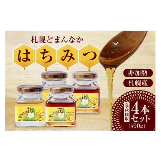 ふるさと納税 はちみつ・砂糖 北海道 札幌市 札幌どまんなか　はちみつ 夏・秋採取