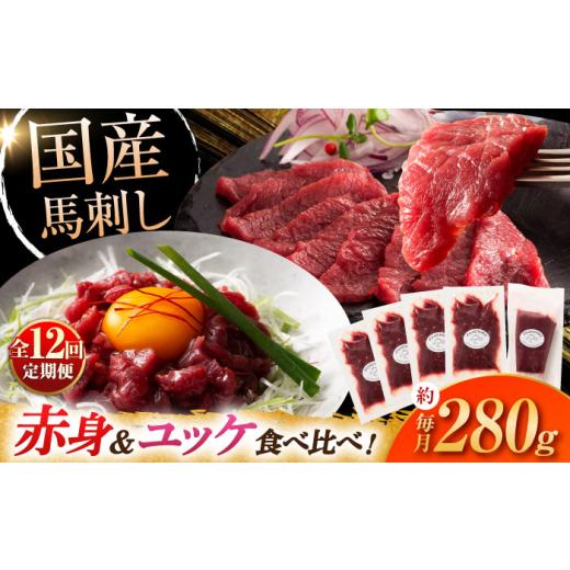 ふるさと納税 馬肉 熊本県 菊陽町  全12回定期便 国産 馬刺し 満喫セット ／ 馬刺し 熊本馬刺...
