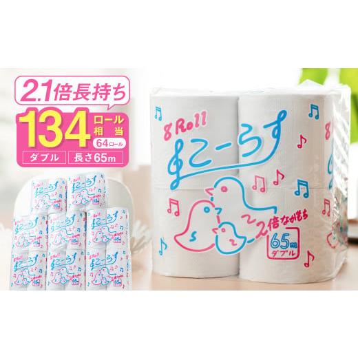 ふるさと納税 雑貨・日用品 岐阜県 関市 こーらす65W ダブル/日用品 トイレットペーパー 消耗品...