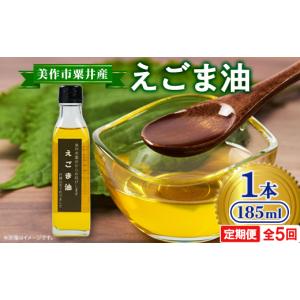 ふるさと納税 食用油 岡山県 美作市 発送月固定定期便 美作市粟井産　えごま油185ml×1本全5回 4068337
