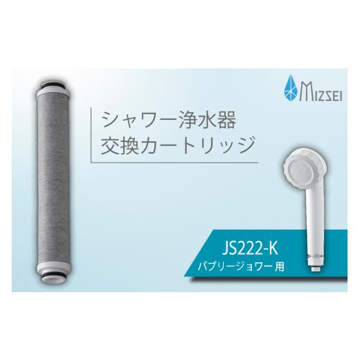 ふるさと納税 雑貨・日用品 岐阜県 山県市 バブリージョワー交換用 フィルターカートリッジ JS22...