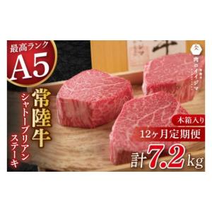 ふるさと納税 牛肉 ステーキ 茨城県 水戸市 12ヶ月 定期便 肉 超希少部位 常陸牛A5シャトーブリアン ステーキ 200g × 3枚 木箱入り・特製タレ／マスタード付…