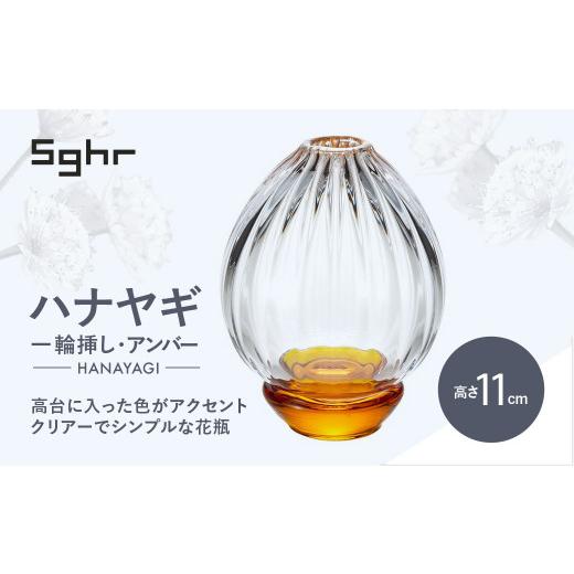ふるさと納税 陶磁器・漆器・ガラス 千葉県 大網白里市  Sghr スガハラ ハナヤギ 一輪挿し(ア...