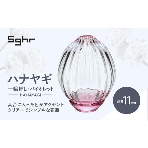 ふるさと納税 陶磁器・漆器・ガラス 千葉県 大網白里市  Sghr スガハラ ハナヤギ 一輪挿し(バ...