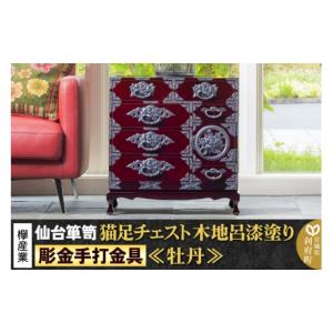 ふるさと納税 家具 タンス・チェスト 宮城県 利府町 彫金手打金具 仙台箪笥 猫足チェスト 牡丹 木地呂漆塗り KD-60D （お申込書返送後8ヵ月〜12ヵ月程度でお…