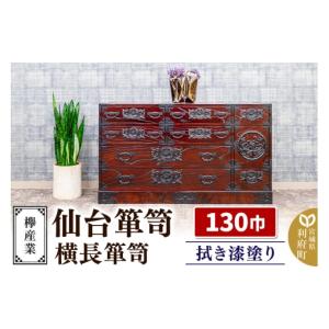 ふるさと納税 家具 タンス・チェスト 宮城県 利府町 仙台箪笥 130巾横長箪笥 拭き漆塗り KC-12B （申込書返送後、1ヶ月〜6ヶ月程度でお届け） 欅産業 職人 お…