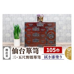 ふるさと納税 家具 タンス・チェスト 宮城県 利府町 仙台箪笥 三・五尺野郎箪笥 拭き漆塗り KC-7C （申込書返送後、1ヶ月〜6ヶ月程度でお届け） 欅産業 たんす…