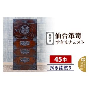 ふるさと納税 家具 タンス・チェスト 宮城県 ...の詳細画像1