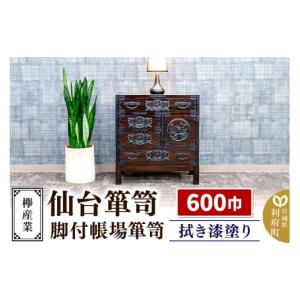 ふるさと納税 家具 タンス・チェスト 宮城県 利府町 仙台箪笥 脚付帳場箪笥 拭き漆塗り KC-19B （申込書返送後、1ヶ月〜6ヶ月程度でお届け） 欅産業 職人 おす…