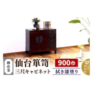 ふるさと納税 家具 タンス・チェスト 宮城県 利府町 仙台箪笥 三尺キャビネット 拭き漆塗り KC-323 （申込書返送後、1ヶ月〜6ヶ月程度でお届け） 欅産業 職人 …