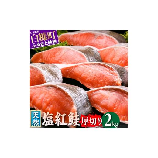 ふるさと納税 魚貝類 鮭 北海道 白糠町 紅鮭切り身 2.0kg 魚 鮭 さけ サケ 切り身 焼鮭 ...