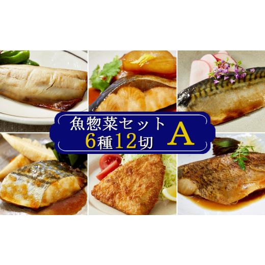 ふるさと納税 魚貝類 千葉県 鴨川市  雪月花 魚惣菜セット6種12切Ａセット 煮魚 焼き魚 アジフ...