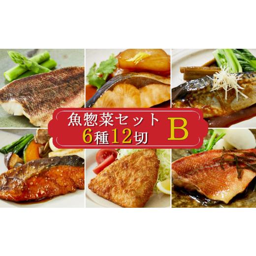 ふるさと納税 魚貝類 千葉県 鴨川市  雪月花 魚惣菜セット6種12切Ｂセット煮魚 焼き魚 アジフラ...