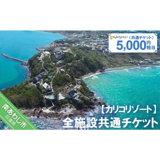 ふるさと納税 宿泊券 兵庫県 南あわじ市 全施設共通チケット 5,000円相当
