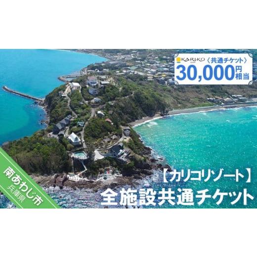 ふるさと納税 宿泊券 兵庫県 南あわじ市 全施設共通チケット 30,000円相当