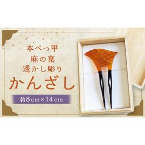 ふるさと納税 アクセサリー かんざし・髪留め ...の詳細画像1