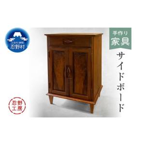 ふるさと納税 家具 タンス・チェスト 山梨県 忍野村 忍野工房　手作り家具「サイドボード」