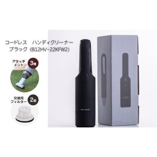 ふるさと納税 電化製品 長野県 松本市 コードレス　ハンディクリーナー　ブラック (B12HV-22...