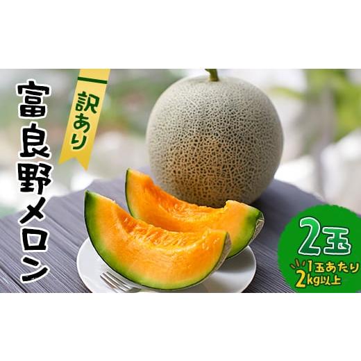 ふるさと納税 メロン メロン青肉 北海道 富良野市  2026年発送先行受付 訳あり 富良野メロン ...