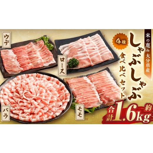 ふるさと納税 豚肉 しゃぶしゃぶ 大分県 九重町 しゃぶしゃぶ 4種食べ比べセット 大分県産 豚肉 ...