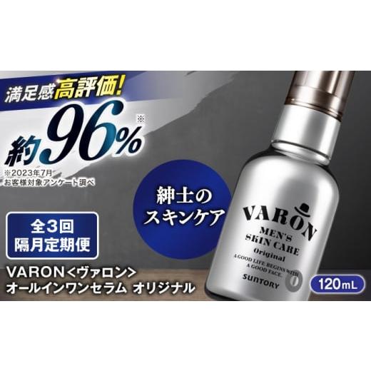 ふるさと納税 化粧水・乳液 美容液・クリーム 島根県 雲南市  全3回定期便 隔月配送 VARON ...