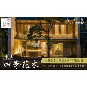 ふるさと納税 宿泊券 高級宿 京都府 京都市 東山 四季花木 平休日1泊朝食付ペア宿泊券《ジュニアスイート 忘筌 または 夕隠 》［ 京都 ホテル東山 スモールラ…