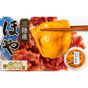 ふるさと納税 魚貝類 岩手県 大船渡市 ほや 200g×3パック 保存料 冷凍 ほや ホヤ Hoya 串焼き キムチ きむち フライ ごはん 夕飯 おかず おつまみ 晩酌 米 刺…