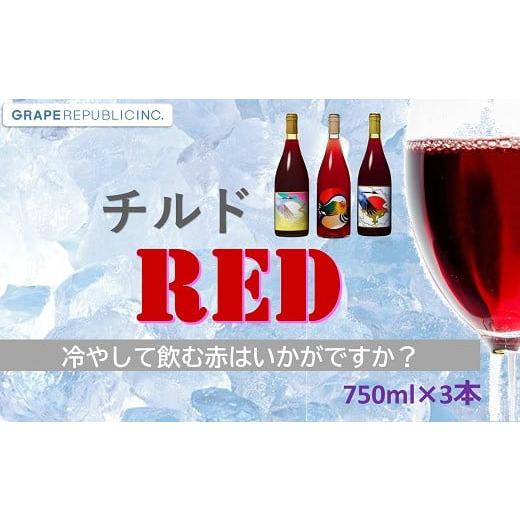 ふるさと納税 ワイン 赤ワイン 山形県 南陽市 グレリパ チルドレッド 3本セット 750ml × ...