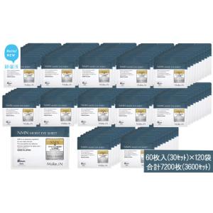 ふるさと納税 雑貨・日用品 愛媛県 新居浜市 Make.iN NMN MOIST EYE SHEET 60枚入(30セット）×120袋 合計7200枚（3600セット） メイクイン 目元パック アイシ…