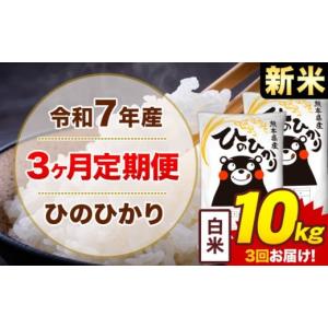 ふるさと納税 米 ヒノヒカリ 熊本県 菊池市  3ヶ月定期便 新米 令和7年産 白米 10kg 米 ひのひかり《1月から出荷開始》熊本県 菊池市 国産 熊本県産 白米 精米…｜ふるさとチョイス