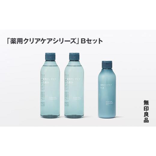 ふるさと納税 美容 化粧水 岩手県 釜石市 無印良品 「薬用クリアケアシリーズ」Bセット ［fc-6...
