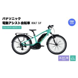 ふるさと納税 自転車 電動アシスト自転車 大阪府 柏原市 パナソニック電動アシスト自転車　XEALT SJF BE-RSJF1SG ジェイドパールグリーン