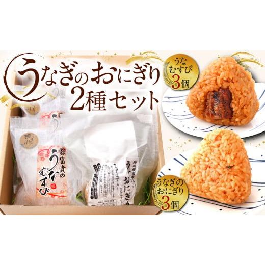 ふるさと納税 うなぎ 福岡県 柳川市 うなぎのおにぎり 2種セット 鰻 おにぎり