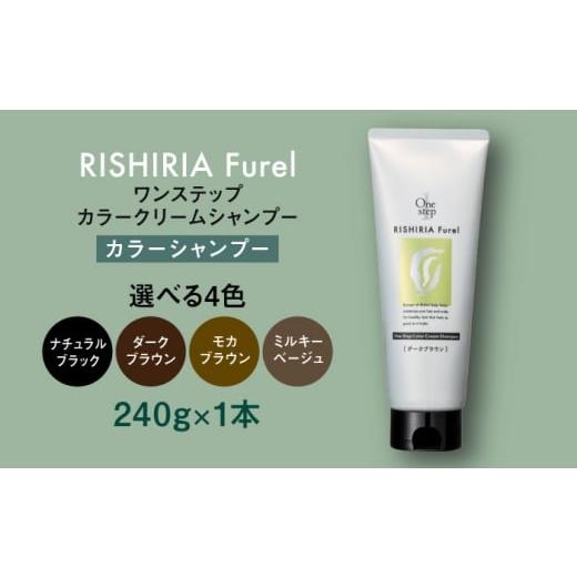 ふるさと納税 美容 福岡県 糸島市  ダークブラウン 色が選べる リシリアフレル ワンステップ カラ...