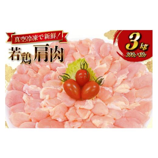 ふるさと納税 鶏肉 宮崎県 日向市 鶏肉 宮崎県産 若鶏 肩肉 300g 10p 計 3kg セット...