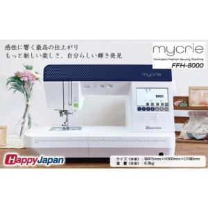 ふるさと納税 電化製品 山形県 山形市 ハッピージャパン ミシン mycrie FFH-8000 FY25-213 家庭用ミシン