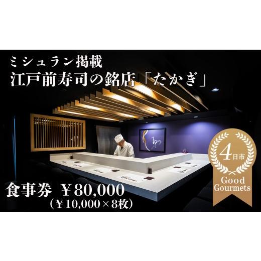 ふるさと納税 お食事券 三重県 四日市市 たかぎ 食事券 ￥80,000（10,000円分×8枚） ...