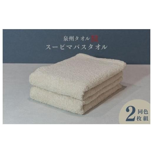 ふるさと納税 タオル・寝具 バスタオル 大阪府 泉佐野市 スーピマバスタオル 2枚（ベージュ） 国内...