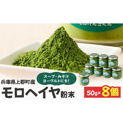 ふるさと納税 調味料・油 兵庫県 上郡町 モロヘイヤ粉末 50g×8個 | モロヘイヤ もろへいや ...