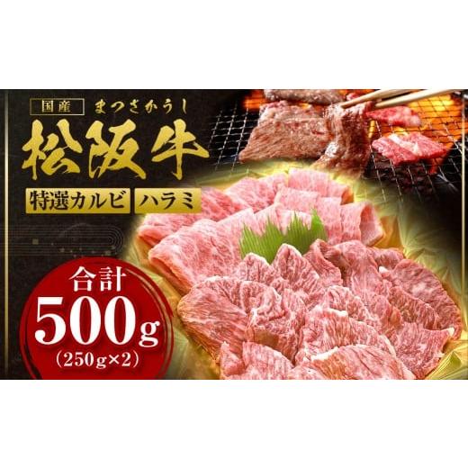 ふるさと納税 牛肉 バラ(カルビ) 三重県 多気町 松阪牛 焼肉 スペシャル 特選カルビ ハラミ 5...