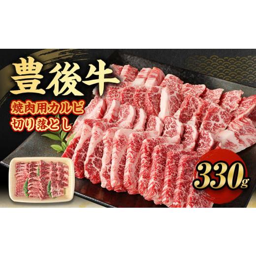ふるさと納税 牛肉 バラ(カルビ) 大分県 九重町  大分県産 豊後牛 焼肉用 カルビ 切り落とし ...