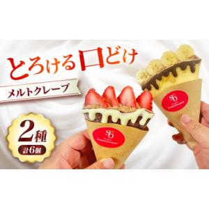 ふるさと納税 ケーキ・カステラ 大阪府 高槻市 メルトクレープ クレープ イチゴ いちご バナナ チョコバナナ チョコ チョコレート 冷凍 大阪府高槻市／無人屋 …