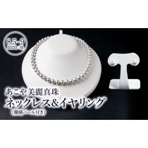ふるさと納税 アクセサリー 大分県 大分市 あこや美麗真珠ネックレス＆イヤリング 国産越し物・無調色真珠8.5〜9mm＋珊瑚パール 全長約45cm ジュエリー 本真珠…